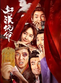 90分钟的慌情